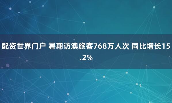配资世界门户 暑期访澳旅客768万人次 同比增长15.2%